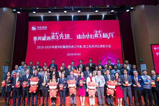 華虹集團召開2019-2020年度先進工作者、職工標兵評比表彰大會
