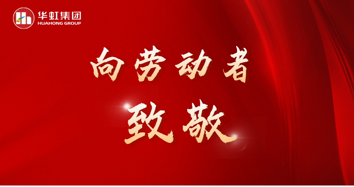 華虹人再次榮獲全國五一勞動獎！