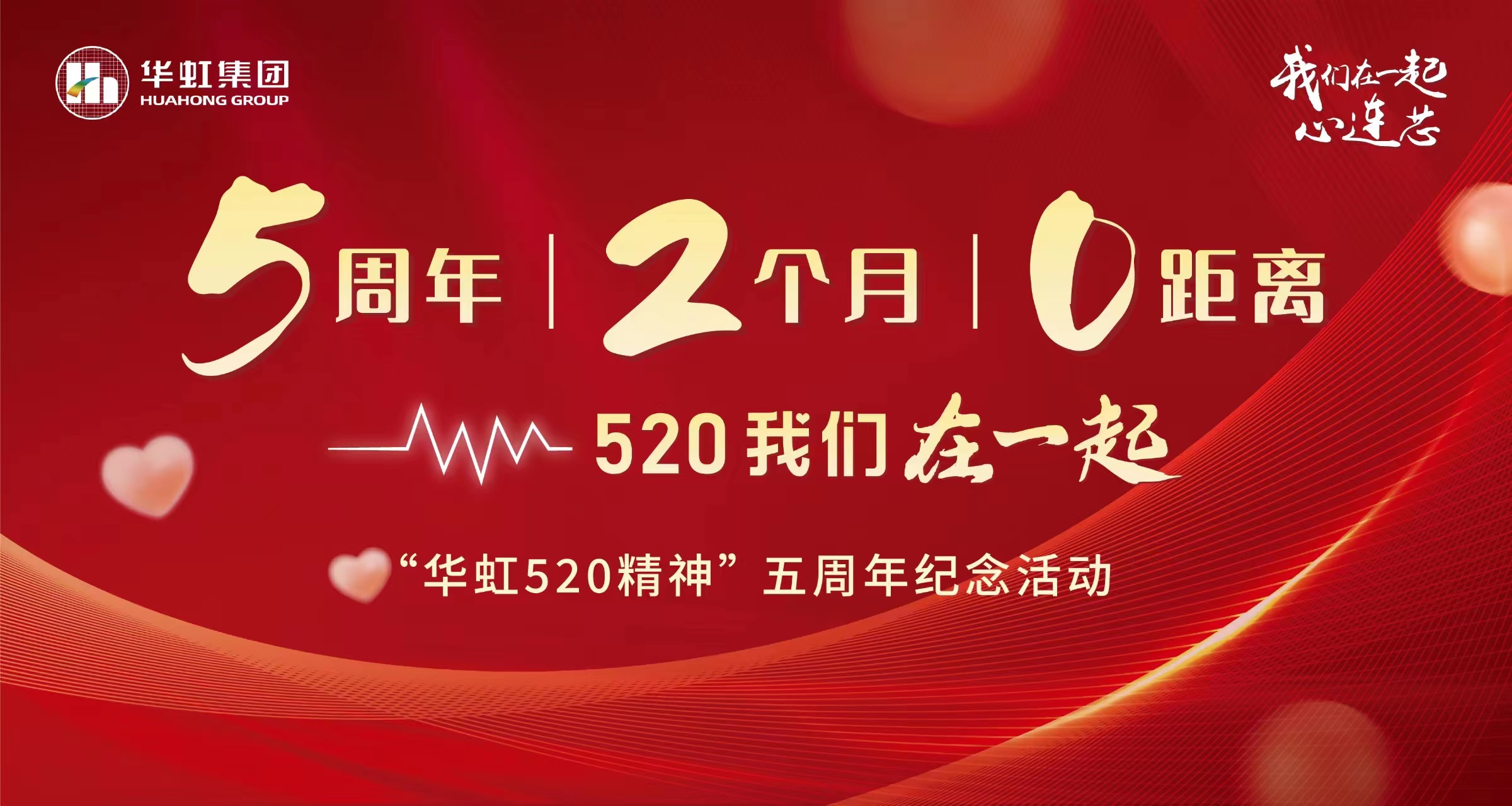 5周年，2個月，0距離——“華虹520 精神”五周年紀念活動