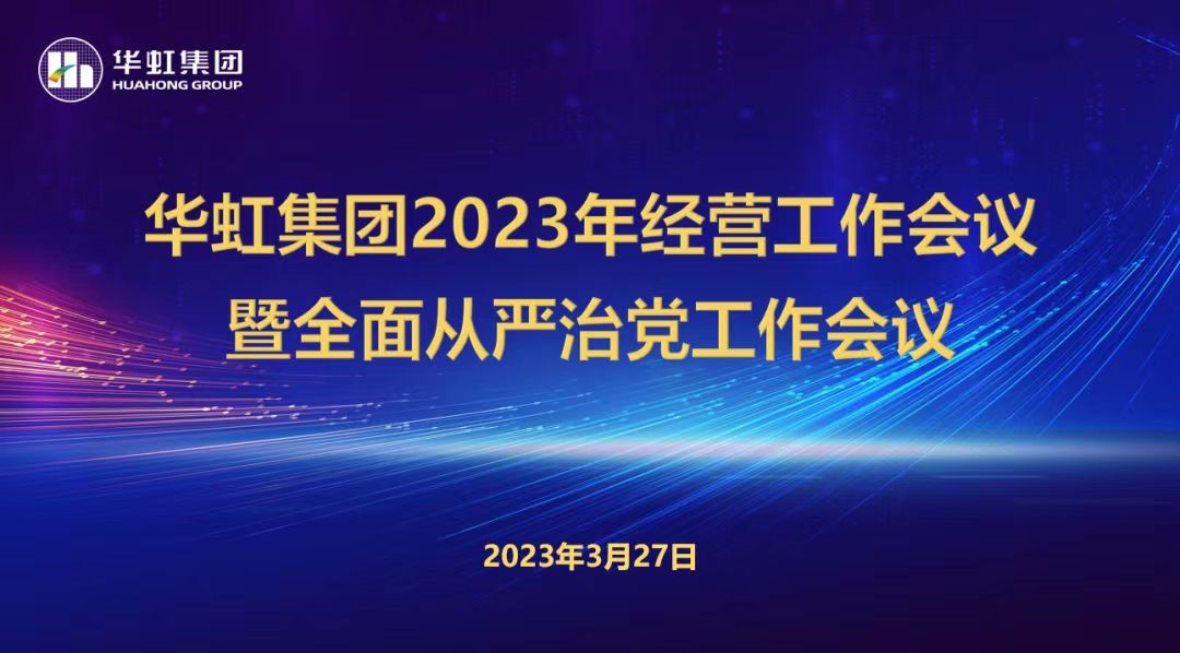 華虹集團(tuán)召開2023年經(jīng)營工作會議、全面從嚴(yán)治黨工作會議暨抗疫保產(chǎn)一周年紀(jì)念會議