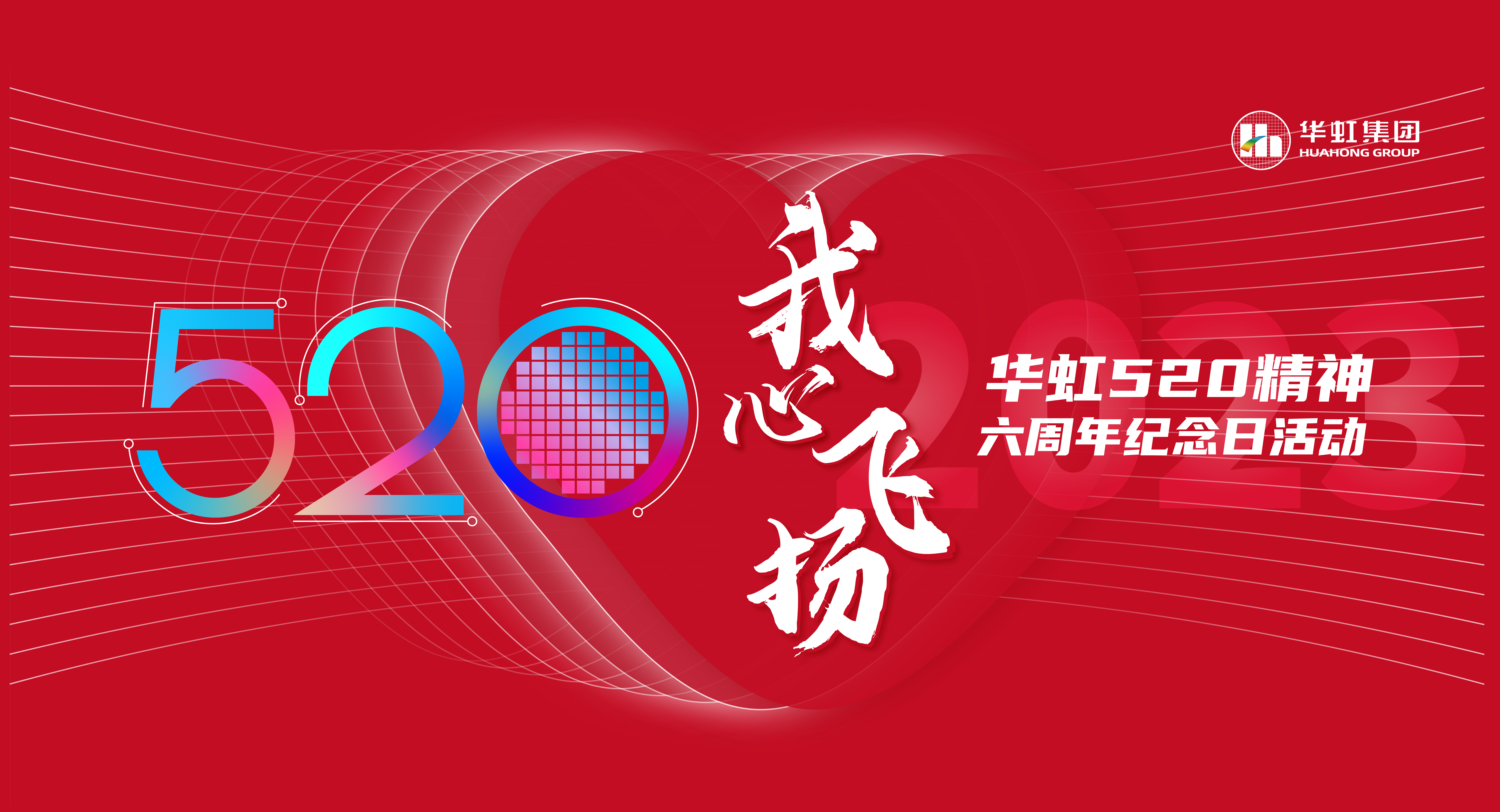 520，我心飛揚(yáng)