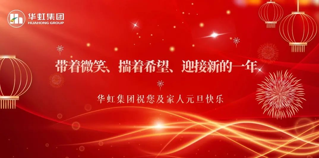 華虹集團(tuán)黨委書記、董事長張素心2024年新年賀詞